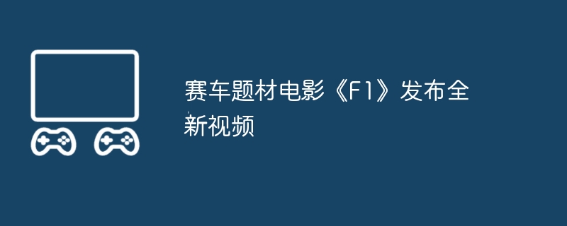 赛车题材电影《f1》发布全新视频