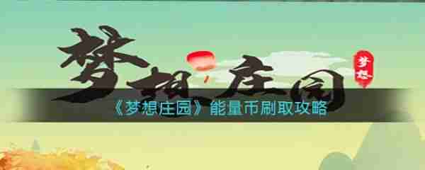 梦想庄园怎么刷能量币   梦想庄园能量币刷取攻略