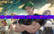 《再刷一把2：金色传说》灵魂石碎片属性及出处汇总