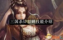 《三国杀》SP貂蝉技能介绍