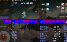 《再刷一把2：金色传说》14控宝宝速刷攻略