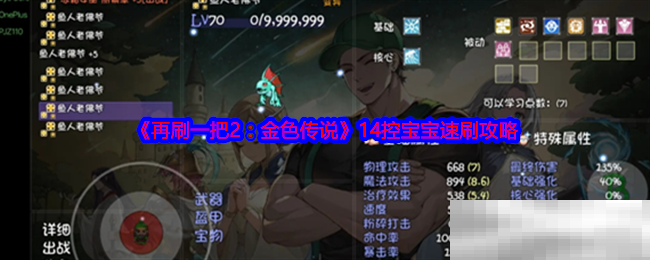 《再刷一把2：金色传说》14控宝宝速刷攻略