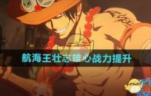 《航海王壮志雄心》战力提升方法