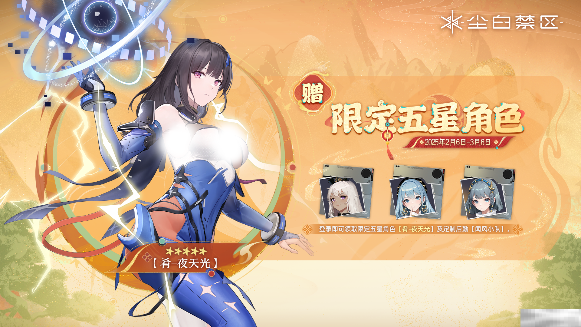 《尘白禁区》肴-夜天光特别邀请活动内容一览