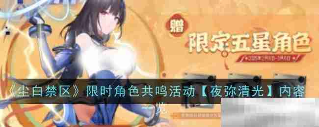 《尘白禁区》肴-夜天光特别邀请活动内容一览