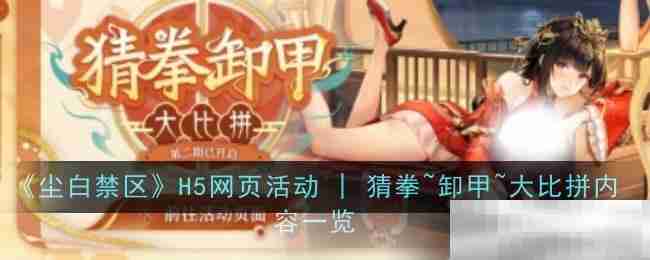 《尘白禁区》H5网页活动 | 猜拳~卸甲~大比拼内容一览