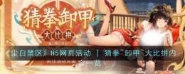 《尘白禁区》H5网页活动 | 猜拳~卸甲~大比拼内容一览