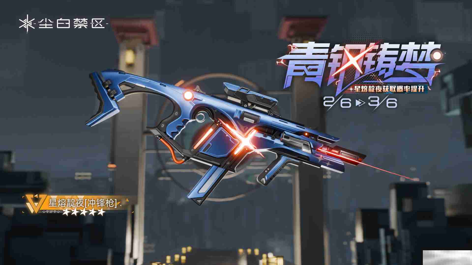 《尘白禁区》限时武器共鸣活动【青钢铸梦】内容一览