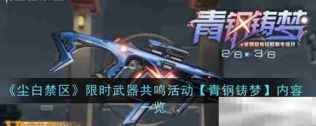 《尘白禁区》限时武器共鸣活动【青钢铸梦】内容一览