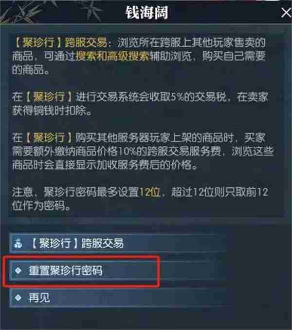 《逆水寒手游》聚珍行密码修改方法分享