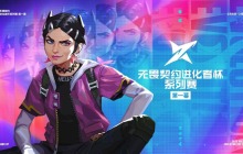 无畏契约进化者杯系列赛赛事和时间表一览