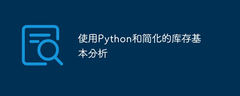 使用python和简化的库存基本分析