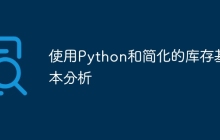 使用Python和简化的库存基本分析