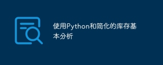使用Python和简化的库存基本分析