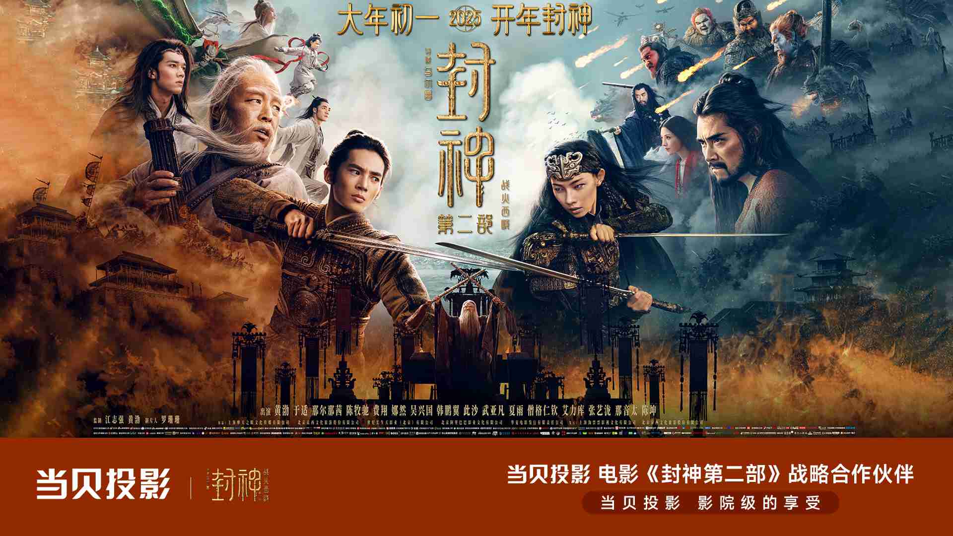《封神第二部》映后路演 当贝投影为战略合作伙伴