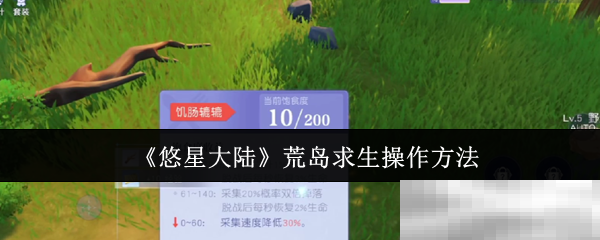 《悠星大陆》荒岛求生操作方法
