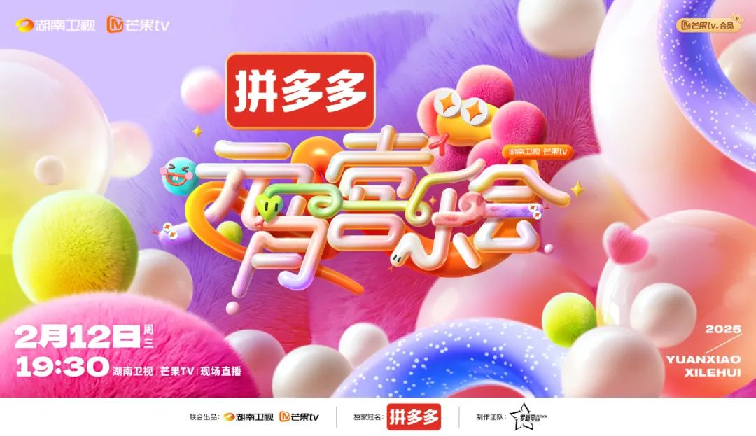 湖南卫视芒果台2025元宵晚会在哪看？附播出时间/受邀嘉宾/节目单/观看指南