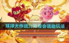 《球球大作战》元宵盛会活动玩法