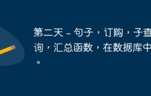 第二天 - 句子，订购，子查询，汇总函数，在数据库中组。