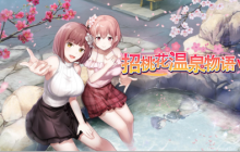 《招桃花温泉物语VR》中文版上线！STEAM版7折优惠实施中