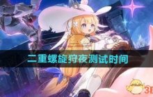 《二重螺旋》狩夜测试时间
