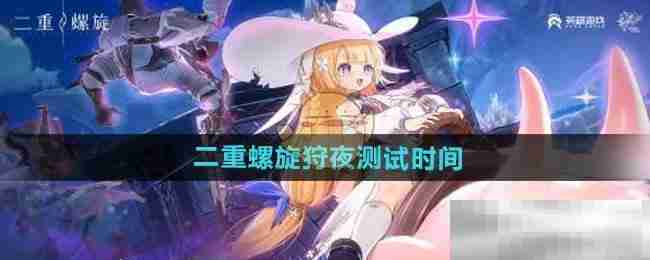 《二重螺旋》狩夜测试时间