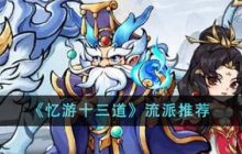 忆游十三道最强流派   忆游十三道流派推荐一览
