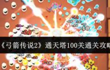 《弓箭传说2》通天塔100关通关攻略