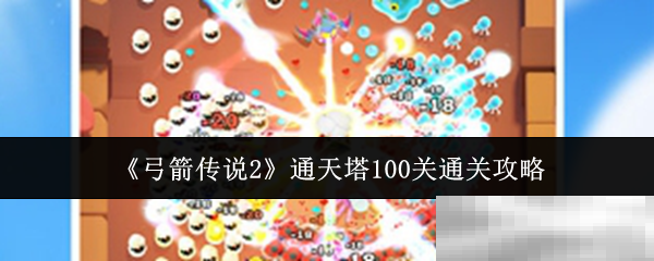 《弓箭传说2》通天塔100关通关攻略