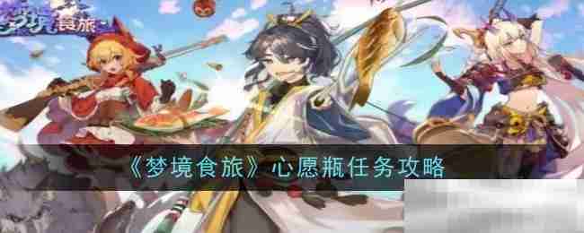 《梦境食旅》心愿瓶任务攻略一览