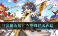 《梦境食旅》心愿瓶任务攻略一览