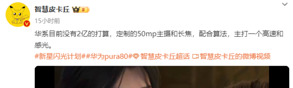 曝华为目前无2亿像素手机计划 Pura 80系列定制镜头