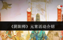 《阴阳师》元宵活动介绍