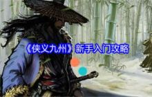 侠义九州手游玩法  侠义九州新手入门攻略