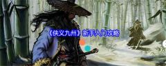 侠义九州手游玩法  侠义九州新手入门攻略