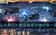 《尘白禁区》验证战场活动内容一览