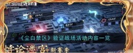 《尘白禁区》验证战场活动内容一览