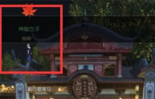 《逆水寒手游》月下幽影奇遇任务全流程完成攻略
