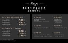 售价7.98万-12.98万元，高阶智驾+第五代DM技术，第二代秦PLUS智驾版上市