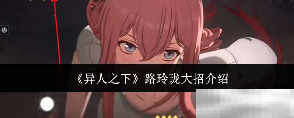 《异人之下》路玲珑大招介绍