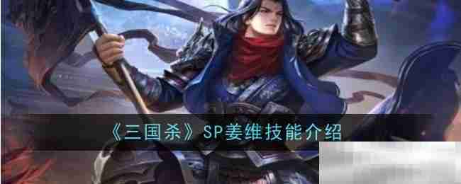 《三国杀》SP姜维技能介绍