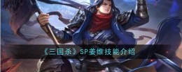 《三国杀》SP姜维技能介绍