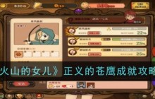 《火山的女儿》正义的苍鹰成就攻略一览