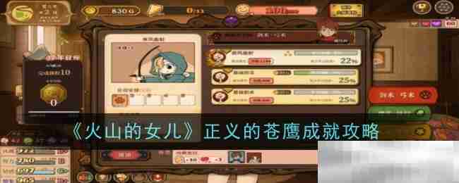 《火山的女儿》正义的苍鹰成就攻略一览