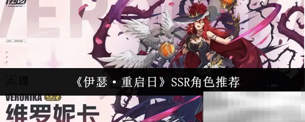 《伊瑟·重启日》SSR角色推荐