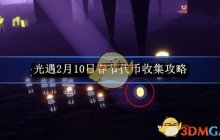 《光遇》2月10日春节代币收集攻略
