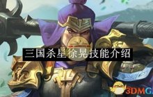 《三国杀》星徐晃技能介绍