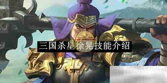 《三国杀》星徐晃技能介绍