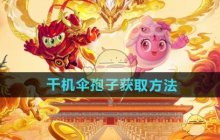 《球球大作战》千机伞孢子获取方法