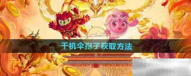 《球球大作战》千机伞孢子获取方法